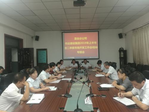 澄合分公司迅速傳達(dá)陜煤建設(shè)集團(tuán)2019上半年暨二季度市場(chǎng)開發(fā)工作會(huì)精神