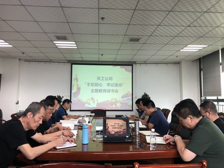 陜煤建設(shè)天工公司召開 “不忘初心、牢記使命”主題教育讀書會(huì)
