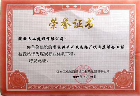 曹家灘礦井選煤廠原煤倉工程喜獲“煤炭行業(yè)優(yōu)質(zhì)工程” 榮譽(yù)稱號(hào)