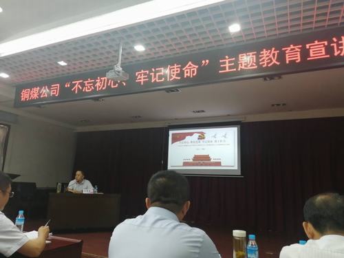 陜煤建設(shè)銅煤公司開展“不忘初心、牢記使命”主題教育宣講促思想教育縱深推進(jìn)