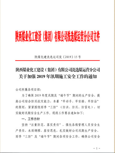 陜煤建設(shè)洗選煤運(yùn)營(yíng)公司：密織雨季安全網(wǎng)