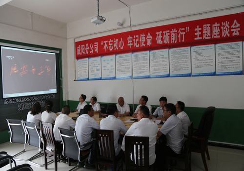咸陽分公司召開“不忘初心，牢記使命，砥礪前行”主題座談會