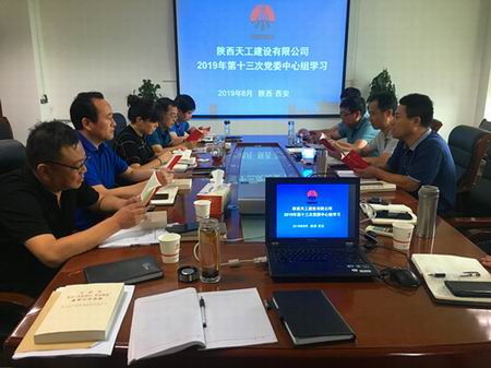 陜煤建設(shè)天工公司召開“不忘初心、牢記使命”主題教育第二次讀書會(huì)