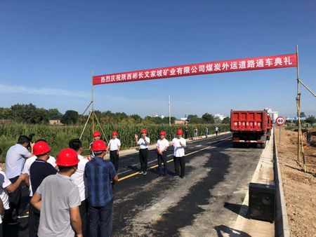 陜煤建設(shè)天工公司土建七部承建的煤炭外運(yùn)道路工程正式進(jìn)入通車(chē)試運(yùn)行階段