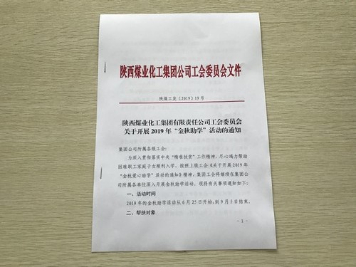 陜煤建設(shè)洗選煤運營公司：“金秋助學”為莘莘學子插上夢想的翅膀