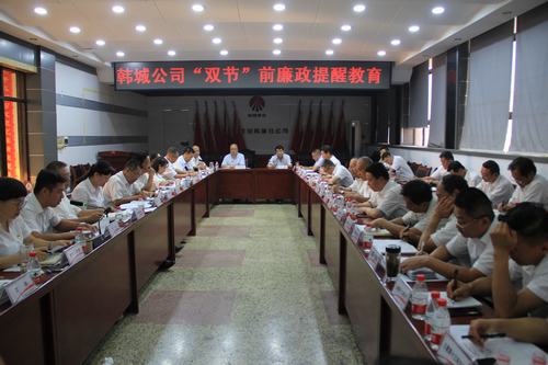 陜煤建設韓城分公司積極開展“雙節(jié)”前廉政提醒教育活動筑牢廉潔防火墻