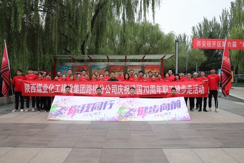 陜煤建設(shè)路橋分公司開(kāi)展慶祝建國(guó)70周年職工健步走活動(dòng)