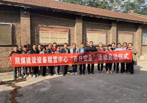 陜煤建設(shè)設(shè)備租賃中心舉行2019年“百日安全”活動啟動儀式