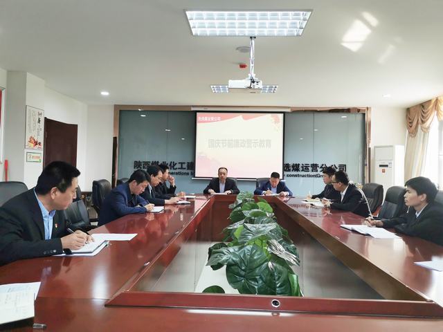 陜煤建設(shè)洗選煤運(yùn)營(yíng)公司開展節(jié)前廉潔警示教育