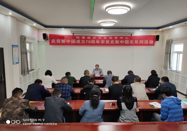 陜煤建設(shè)設(shè)備租賃中心開展慶祝新中國成立70周年學黨史新中國史系列活動