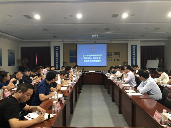 陜煤建設(shè)天工公司認真落實“不忘初心、牢記使命”主題教育總結(jié)會精神