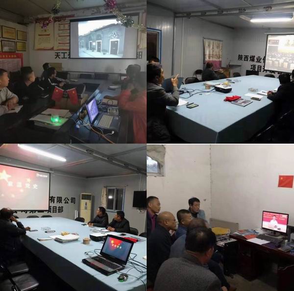 陜煤建設(shè)天工公司各黨支部開展學習“中國共產(chǎn)黨黨史”主題黨日活動