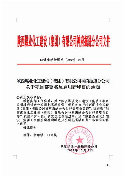 陜煤建設(shè)掘進公司：檸條塔北翼項目部正式更名為檸條塔項目部