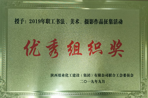 天工公司參加職工書法、美術(shù)、攝影作品比賽取得優(yōu)異成績(jī)