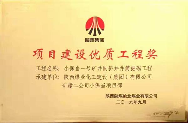陜煤建設(shè)礦建二公司小保當(dāng)一、二號(hào)礦井副斜井井筒掘砌工程榮獲項(xiàng)目建設(shè)優(yōu)質(zhì)工程獎(jiǎng)