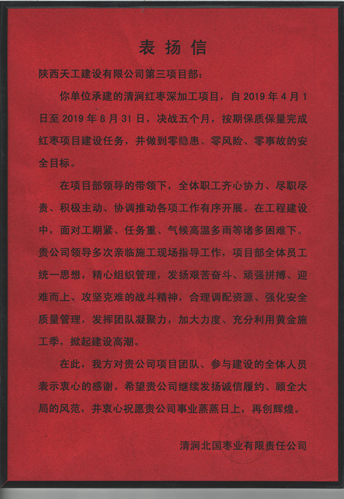 業(yè)主點(diǎn)贊！陜煤建設(shè)天工公司承建的清澗紅棗深加工項(xiàng)目獲表揚(yáng)信