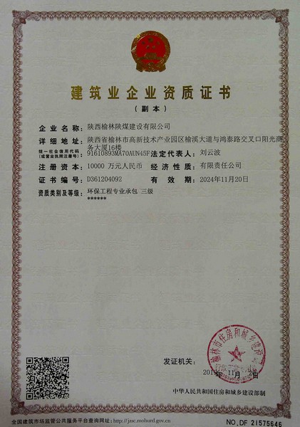 喜訊！榆林公司新增環(huán)保工程專業(yè)承包三級資質(zhì)