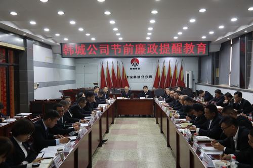 陜煤建設(shè)韓城分公司廉政提醒教育正當時