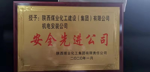 陜煤建設(shè)機電安裝公司:再獲陜煤集團“安全先進公司”稱號