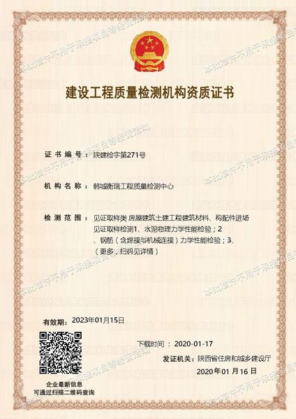 韓城衡瑞工程質(zhì)量檢測中心順利通過見證取樣類資質(zhì)延期申請