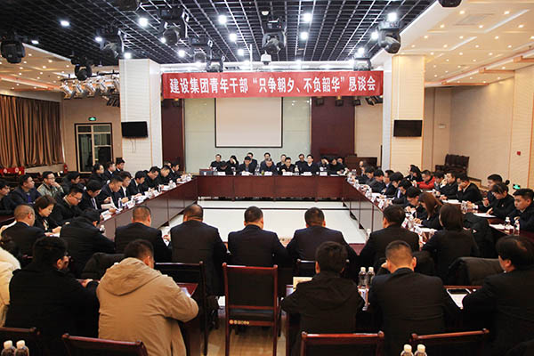 陜煤建設(shè)召開青年干部“只爭朝夕、不負(fù)韶華”懇談會