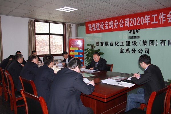 陜煤建設(shè)寶雞分公司召開2020年工作會(huì)暨安全會(huì)