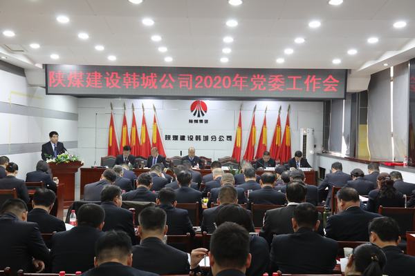 陜煤建設(shè)韓城分公司召開2020年黨委工作會