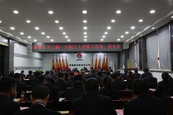 陜煤建設(shè)韓城分公司召開三屆一次職工代表大會(huì)暨2020年工作會(huì)、安全會(huì)