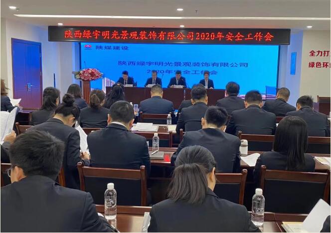 陜煤建設(shè)綠宇公司：召開一屆三次職工大會(huì)暨2020年工作會(huì)、安全工作會(huì)