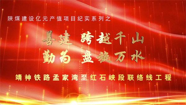 ［‘’雙特百億‘’專題報道］靖神鐵路孟家灣至紅石峽段聯(lián)絡(luò)線工程