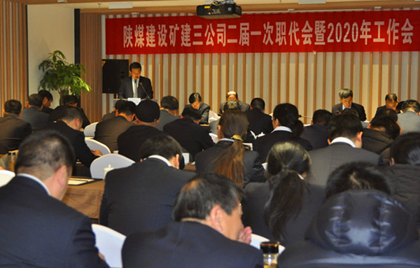 陜煤建設(shè)礦建三公司召開二屆一次職代會(huì)暨2020年工作會(huì)、安全工作會(huì)