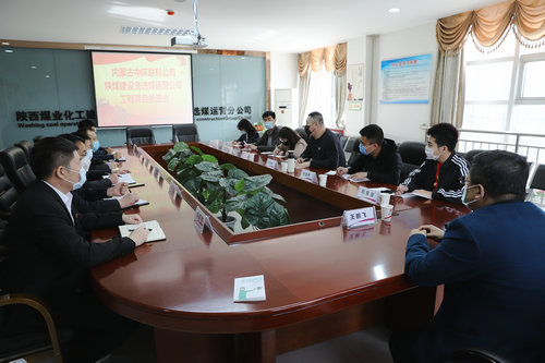 內(nèi)蒙古中環(huán)聯(lián)科環(huán)保集團(tuán)有限公司深入陜煤建設(shè)洗選煤運(yùn)營(yíng)公司座談交流