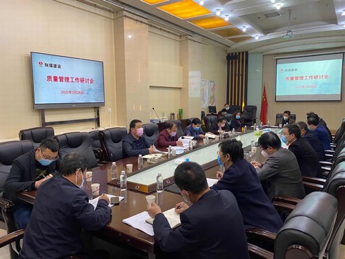 陜煤建設(shè)召開質(zhì)量管理工作研討專題會議
