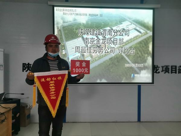 陜煤建設(shè)渭南分公司南京金龍項(xiàng)目部“周最佳勞務(wù)公司”流動紅旗動起來
