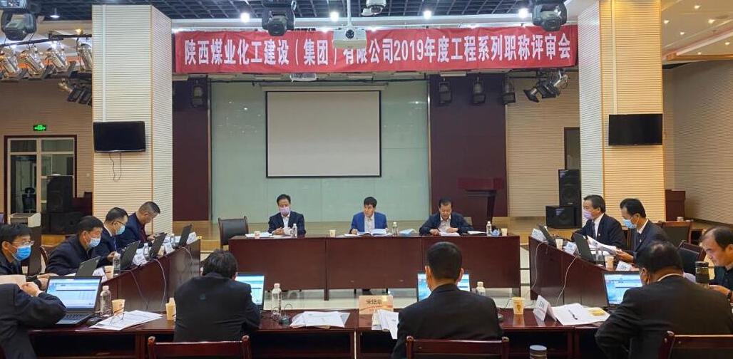 陜煤建設(shè)集團(tuán)2019年工程系列職稱評審工作再上新臺階