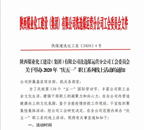 陜煤建設(shè)洗選煤運(yùn)營公司：舉辦“慶五一”職工系列線上活動(dòng)