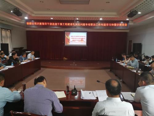 陜煤建設(shè)銅煤公司三個(gè)強(qiáng)化念實(shí)“五一”節(jié)日期間廉潔自律“緊箍咒”