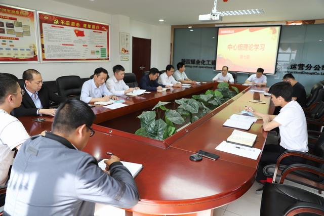 陜煤建設(shè)洗選煤運營公司:強化中心組學(xué)習(xí) 提升企業(yè)發(fā)展質(zhì)量