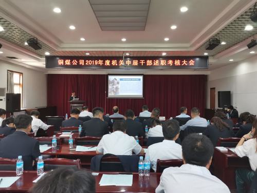 陜煤建設銅煤公司組織召開機關(guān)中層干部述職述廉考核會議