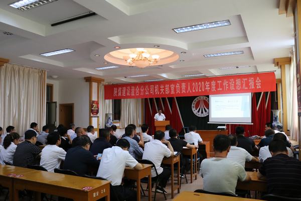 陜煤建設(shè)澄合分公司機(jī)關(guān)中干“設(shè)想?yún)R報(bào)”為2020年工作注入動力