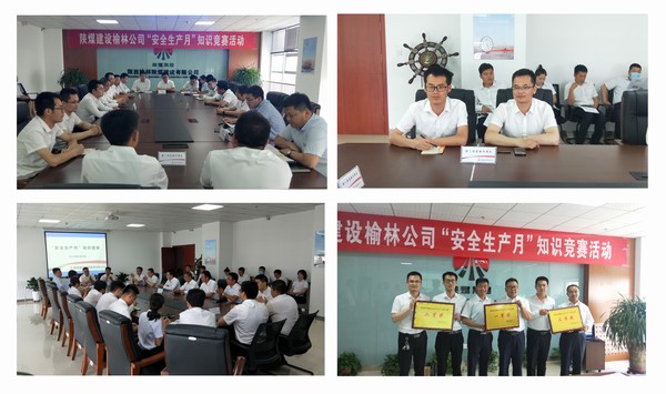 陜煤建設(shè)榆林公司安全知識(shí)競賽圓滿完成