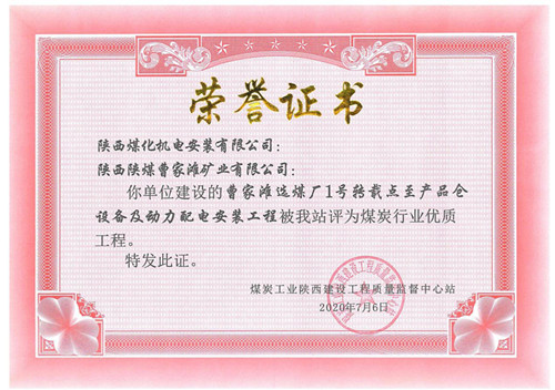 陜煤建設(shè)機(jī)電安裝公司承建的曹家灘礦篩分破碎車間設(shè)備安裝工程獲省優(yōu)質(zhì)工程