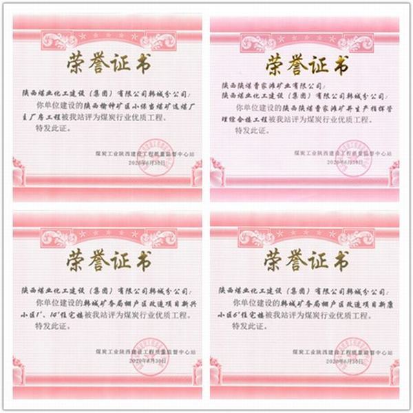 喜訊！陜煤建設(shè)韓城分公司四項(xiàng)工程榮獲“煤炭行業(yè)優(yōu)質(zhì)工程”榮譽(yù)稱號