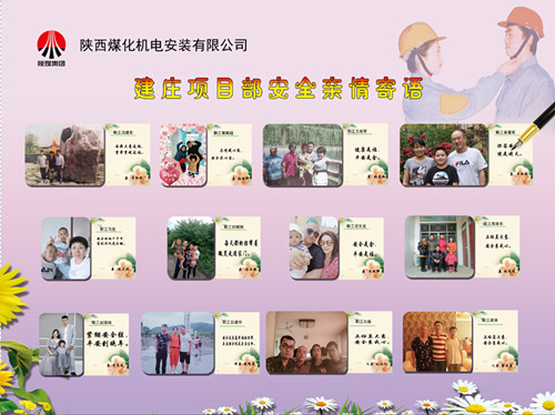陜煤建設(shè)機(jī)電安裝公司：安全親情寄語(yǔ)，守護(hù)幸福路