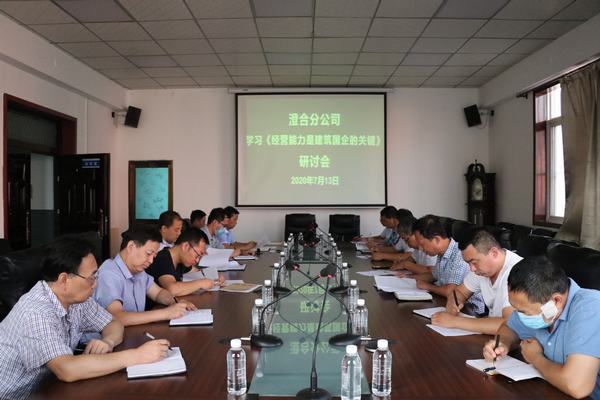 陜煤建設澄合分公司專題會研討《經(jīng)營能力是建筑國企的關鍵》一文