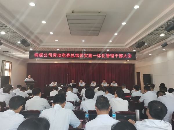 陜煤建設(shè)銅煤公司組織召開勞動競賽總結(jié)暨一體化運營管理干部大會