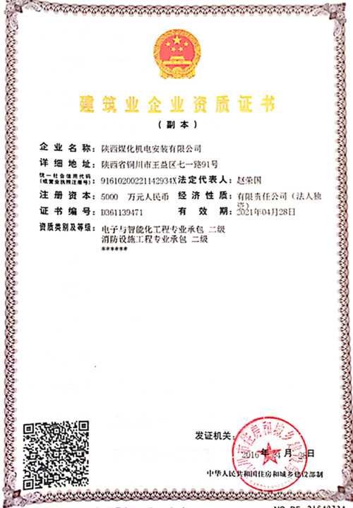陜煤建設(shè)機電安裝公司：取得電子智能化工程二級資質(zhì)