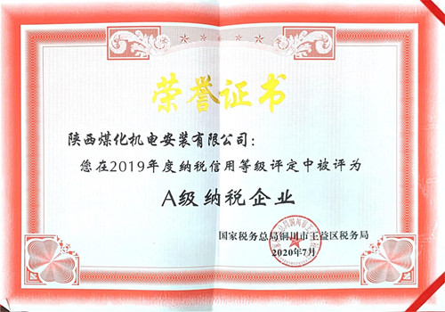 陜煤建設(shè)機電安裝公司：榮獲2019年納稅信用“A”級企業(yè)