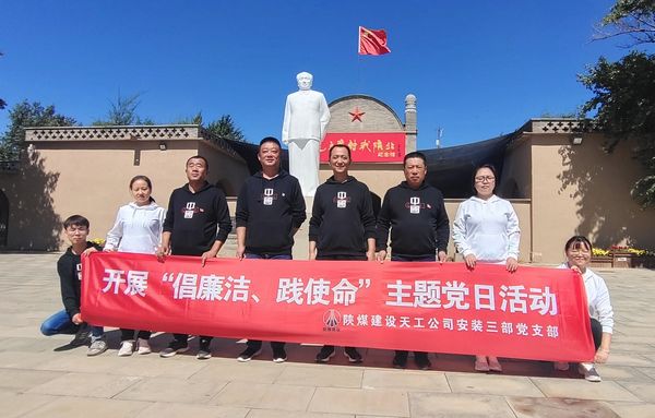陜煤建設(shè)天工公司安裝三部開展“倡廉潔、踐使命”主題黨日活動