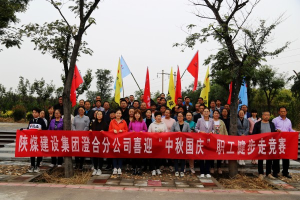 陜煤建設澄合分公司組織舉辦喜迎“中秋國慶”職工健步走競賽活動